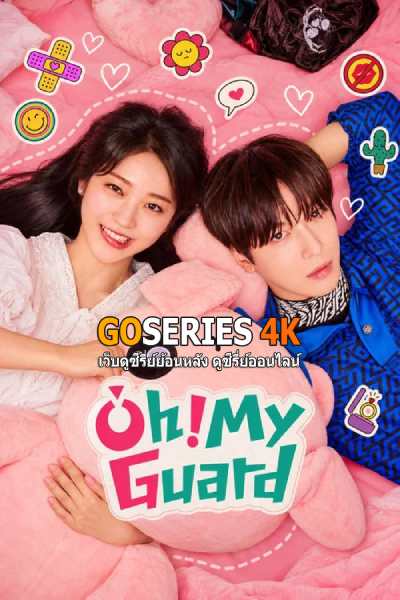 ดูซีรี่ย์ Oh! My Guard | นี่ฉันอยากมีบอดี้การ์ดหรือนี่ (2026) ซับไทย