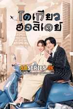 ซีรี่ย์ โตเกียว ฮอลิเดย์ (2025) Tokyo Holiday พากย์ไทย EP1-12 End.