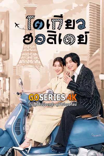 ซีรี่ย์ โตเกียว ฮอลิเดย์ (2025) Tokyo Holiday พากย์ไทย EP1-12 End.