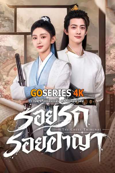 ดูซีรี่ย์ The Cruel Tribunal รอยรักรอยอาญา (2026) ซับไทย จบ