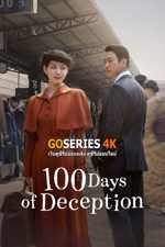 ดูซีรี่ย์ 100 Days of Deception 100 วันปฏิบัติการลวง (2026) จบ G4