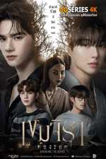 ดูซีรี่ย์ เขมจิราต้องรอด (2025) พากย์ไทย EP.1-12 จบ