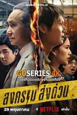 Goseries4k | เว็บดูซีรี่ย์ย้อนหลัง ซีรี่ย์ออนไลน์ ซีรี่ย์ไทย ศึกชิงตลาดพัสดุด่วน "สงคราม ส่งด่วน" (2025)