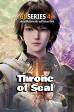 อนิเมะออนไลน์ Throne of Seal ผนึกเทพบัลลังก์ราชันย์ (2022)