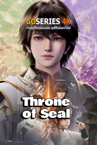 อนิเมะออนไลน์ Throne of Seal ผนึกเทพบัลลังก์ราชันย์ (2022)