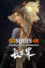 ดูอนิเมะได้ก่อนใคร The World of Immortals ผจญภัยโลกอมตะ ซับไทย