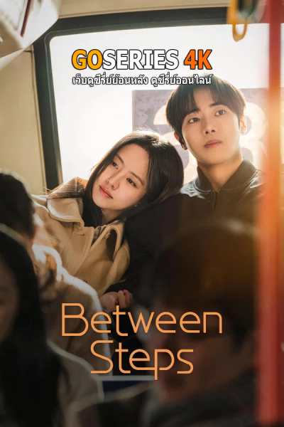 ดูซีรี่ย์ Between Steps ก้าวรักทีละนิด (2026) ซับไทย EP.1-12 จบ G4