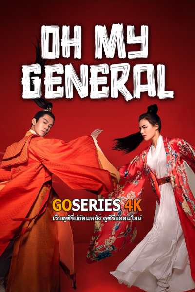 ดูซีรี่ย์ Oh My General แม่ทับอยู่บน ข้าอยู่ล่าง (2017) EP.1-60 จบ G4
