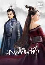 Renascence (2020) หงส์คืนฟ้า ตอนที่ 1-36 (จบ) | พากย์ไทย