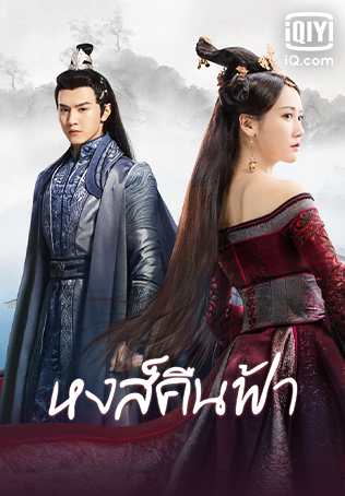 Renascence (2020) หงส์คืนฟ้า ตอนที่ 1-36 (จบ) | พากย์ไทย