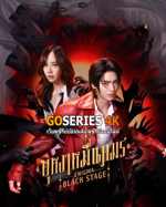 ดูซีรี่ย์ บุหงาหมื่นภมร Enigma Black Stage (2025) พากย์ไทย EP.1-5 จบ