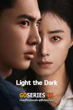 ดูซีรี่ย์ Light the Dark จุดประกายในราตรี (2026) EP.1-12 จบ G4