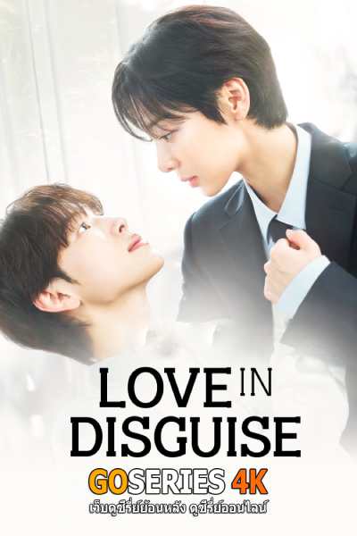 ดูซีรี่ย์ Love In Disguise (2026) ซับไทย EP.1-12 จบ G4