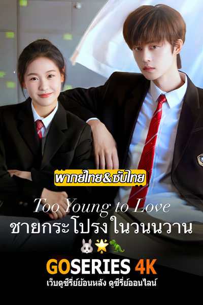 ดูซีรี่ย์ Too Young To Love ชายกระโปรงในวันวาน EP.1-24 จบ G4