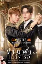 ดูซีรี่ย์ ข้ามฟ้าเคียงเธอ The Next Prince (2025) ย้อนหลัง (UNCUT)