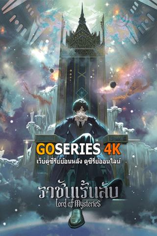 ดูอนอเมะได้ก่อนใคร Lord of Mysteries ราชันเร้นลับ ซับไทย EP.1-11 จบ