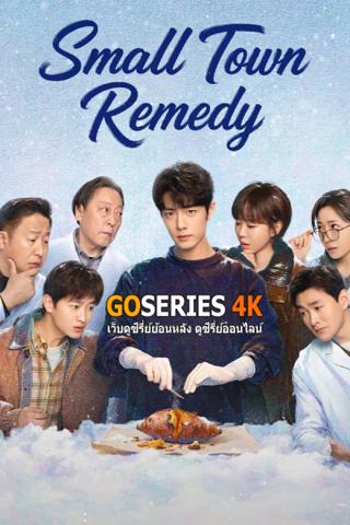 ดูซีรี่ย์ Small Town Remedy วอร์ดรักฮีลใจ (2026) ซับไทย จบ G4