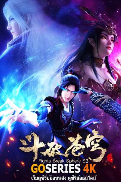 ดูอะนิเมะได้ก่อนใคร Fights Break Sphere สัประยุทธ์ทะลุฟ้า (2019)