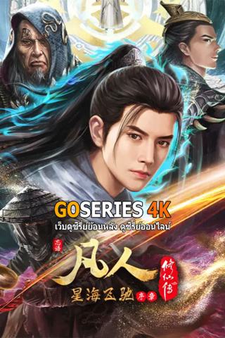 ดูอนิเมะออนไลน์ A Record Of Mortal’s Journey To Immortality